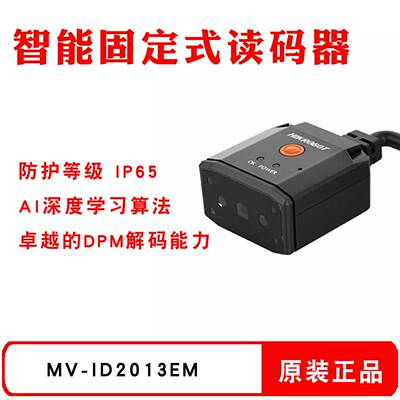 HIKROBOT海康机器人MV-ID2013EM-05-RBN工业读码器二维扫描头网口