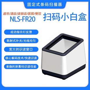 新大陆NLS 支付盒子扫描器KS10 FR20医院药店电子医保FR22收银扫码