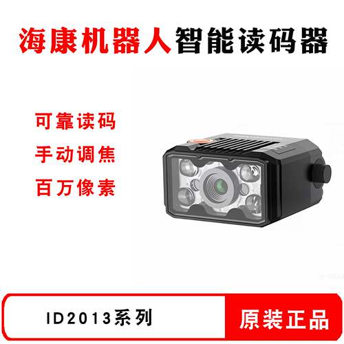 海康机器人PN协议读码器ID2013M