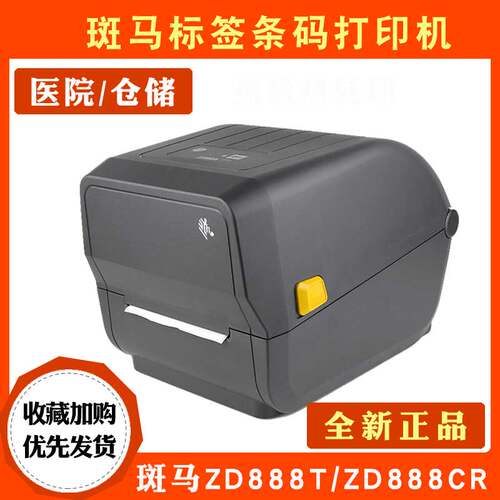 ZEBRA斑马FBA热敏标签机zd888TA