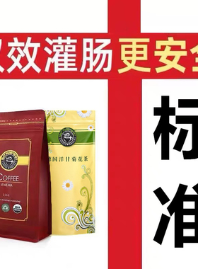 【正统葛森】COFFEE BREAKS有机灌肠咖啡粉套装 美容院家用
