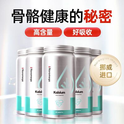 Noromega钙片中老年人VD3成人钙