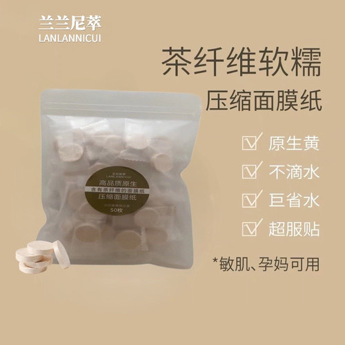 兰兰尼萃 茶纤维面膜纸超薄压缩面膜纯露湿敷水疗轻薄服贴DIY纸膜