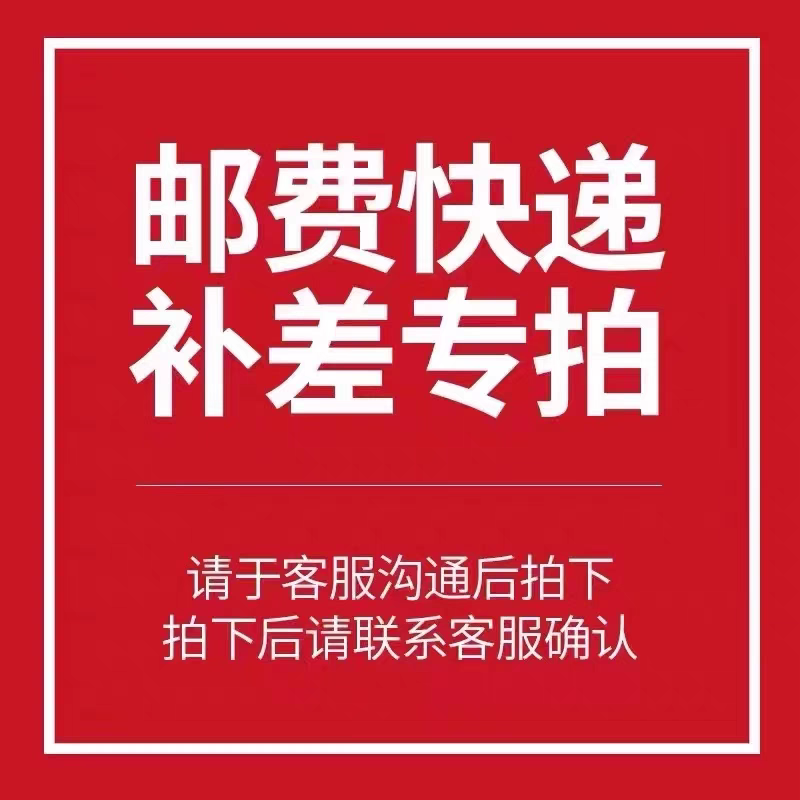 运费补差专用链接 拍之前请联系在线客服 - 实物图