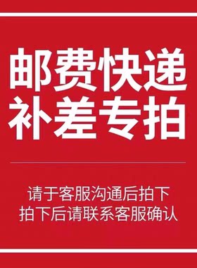 运费补差专用链接 拍之前请联系在线客服