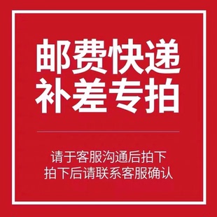 运费补差专用链接 拍之前请联系在线客服