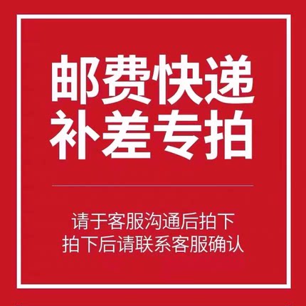 运费补差专用链接 拍之前请联系在线客服