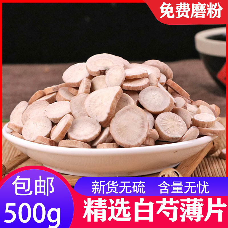 白芍白芍片正品无硫搭配白术白芷茯苓川穹甘草四物汤500g包邮