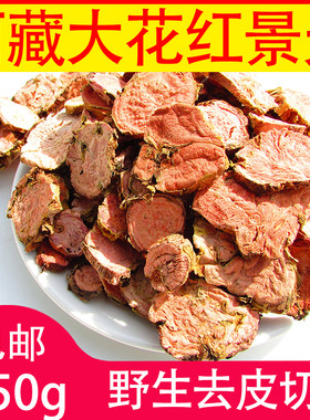 红景天切片野生大花红景天正品中药材红景天瓶装250g可磨粉瓶装