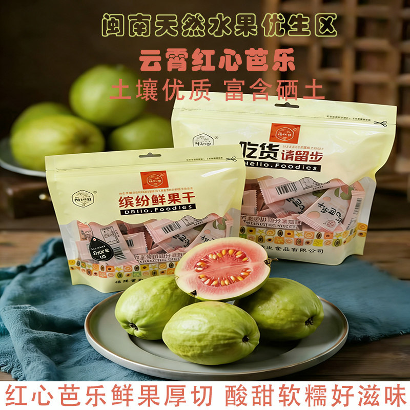 福建闽南云霄原味红心芭乐果干独立包装厚切酸甜软糯漳州特产零食