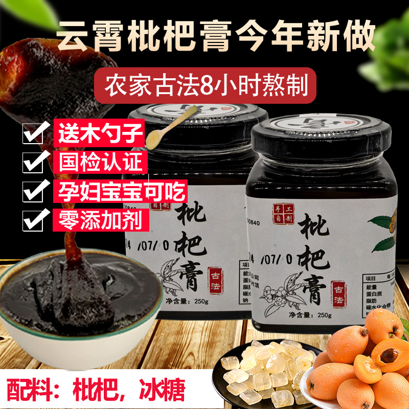 福建云霄枇杷膏儿童250g自制农家手工古法熬制琵琶膏非秋梨膏川贝