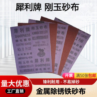 犀利牌砂布铁砂布金属除锈铁砂刚玉砂布沙皮打磨抛光湖北玉立砂纸