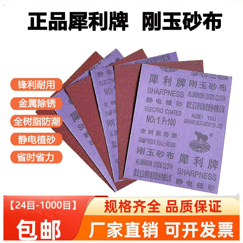 犀利牌砂布铁砂皮砂纸棕刚玉沙布磨铁除锈金属打磨抛光湖北玉立