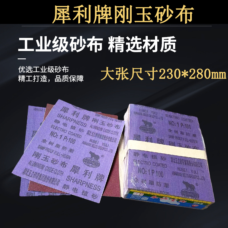 犀利牌大砂布磨铁除锈砂布