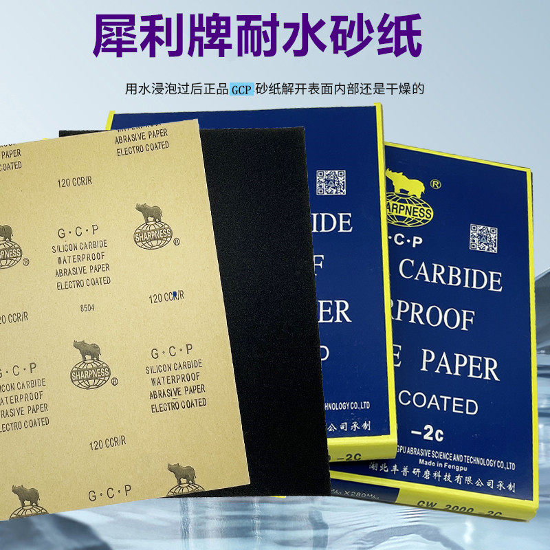 犀利GCP砂纸碳化硅耐水沙纸2000目文玩木工汽车打磨抛光水磨沙皮 - 实物图