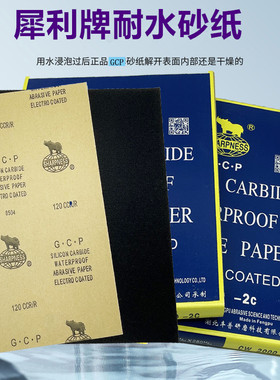 犀利GCP砂纸碳化硅耐水沙纸2000目文玩木工汽车打磨抛光水磨沙皮