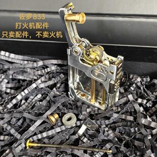 佐罗833煤油打火机适用配件 摇臂头 螺丝  卡片 砂轮 弹簧首领