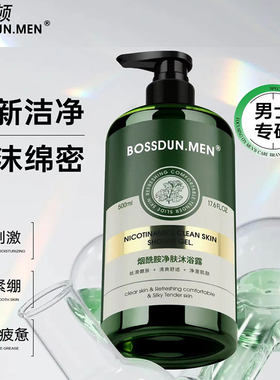 波斯顿烟酰胺香氛沐浴露持久留香保湿滋润洗澡清洁身体官方旗舰店