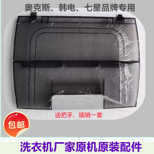 适配 韩电 奥克斯洗衣机折叠盖板HB55Q85-A19188T全自动上盖配件