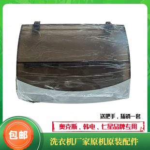 原装韩电七星奥克斯洗衣机XQB75-D1678T折叠盖板原装盖板上盖配件