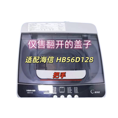 适配海信全自动波轮洗衣机HB56D128顶盖板开关门上翻盖子配件