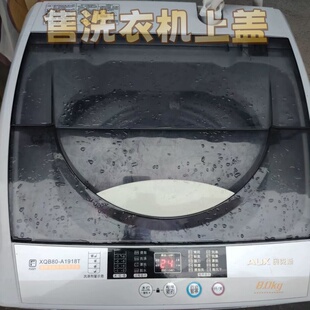 适配 奥克斯全自动波轮洗衣机XQB80-A1918T上盖板开关门翻盖子