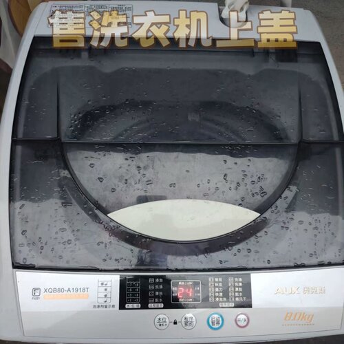 适配 奥克斯全自动波轮洗衣机XQB80-A1918T上盖板开关门翻盖子