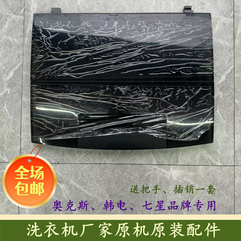原装韩电 七星 奥克斯全自动洗衣机HB80Q100-V628 洗衣机盖板配件