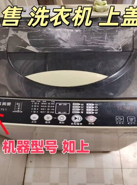 适用于美菱全自动波轮洗衣机XQB55-27E1上盖板开关门翻盖子