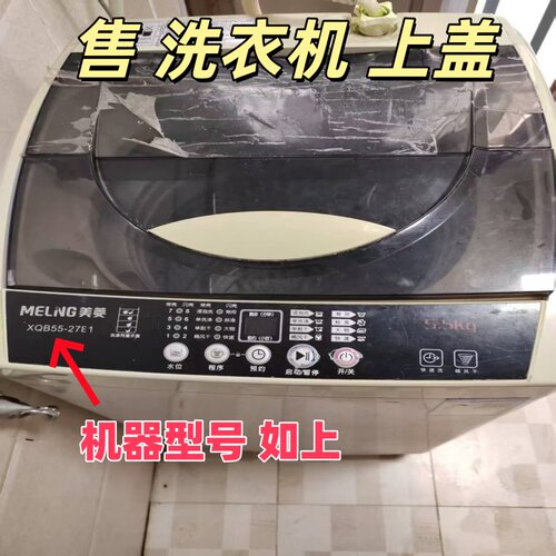 适用于美菱全自动波轮洗衣机XQB55-27E1上盖板开关门翻盖子