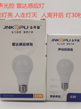 led雷达人体感应灯泡智能红外家用声光控楼梯过道走廊自动e27夜灯