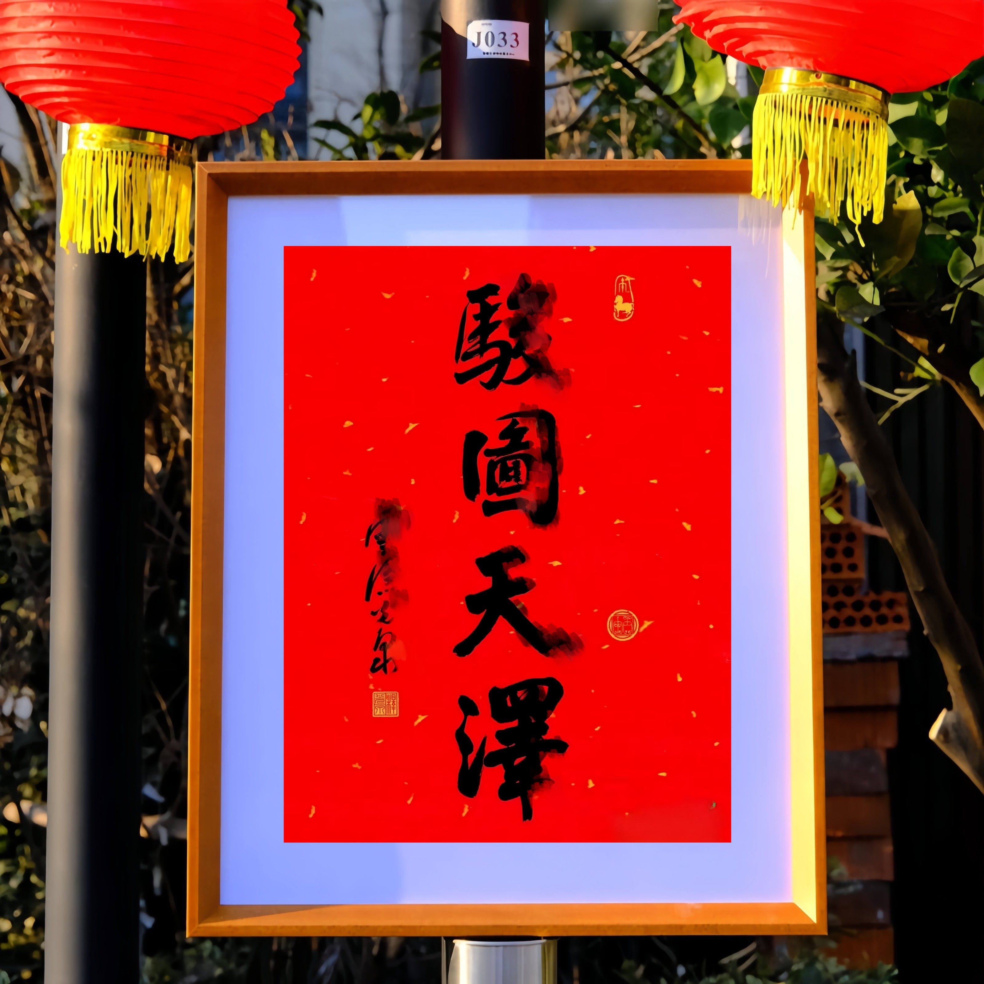 2026马年骏图天泽书法摆件光泉大师挂画马年福字门幅门贴装饰画,节庆用品/礼品,福字/窗花/窗贴,淘宝优惠券,粉丝福利购,淘宝优惠卷