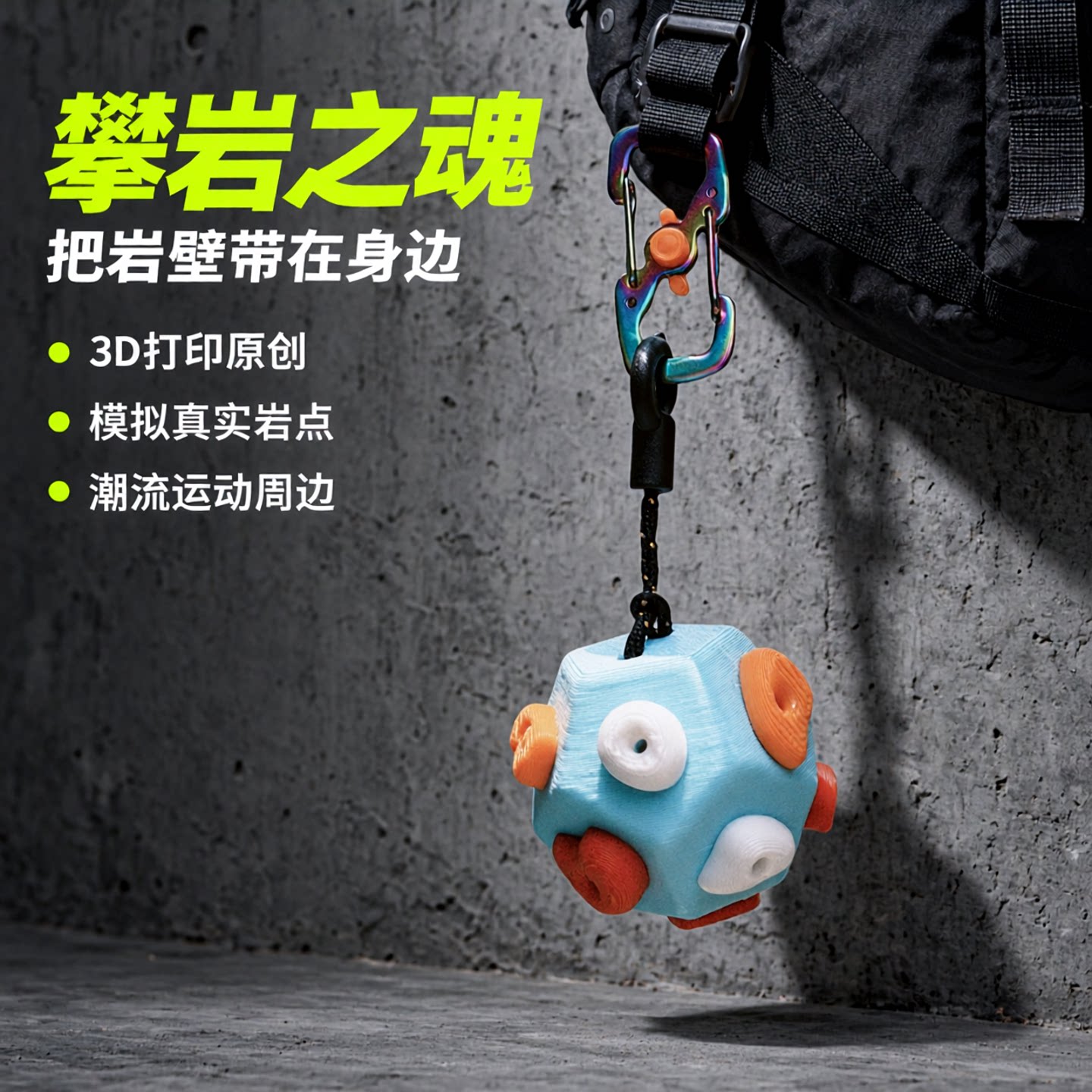 GAVE BOULDER原创迷你3d打印岩点攀岩球包挂攀岩周边钥匙扣