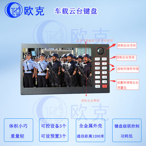 欧克车载键盘+7寸VGA显示器二合一主机 车载云台键盘显示器