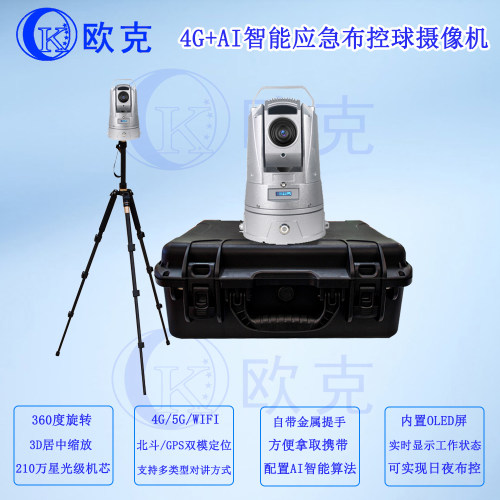 4G+AI智能应急布控球摄像机  AI智能移动监控无线布控球可接28181