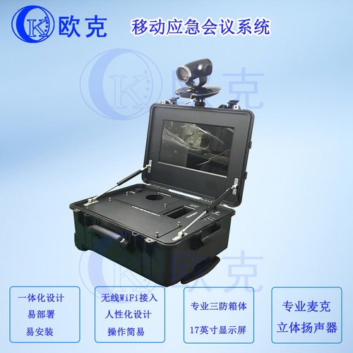 定制化手提式移动应急会议系统OK-HW30移动应急系统 移动指挥箱