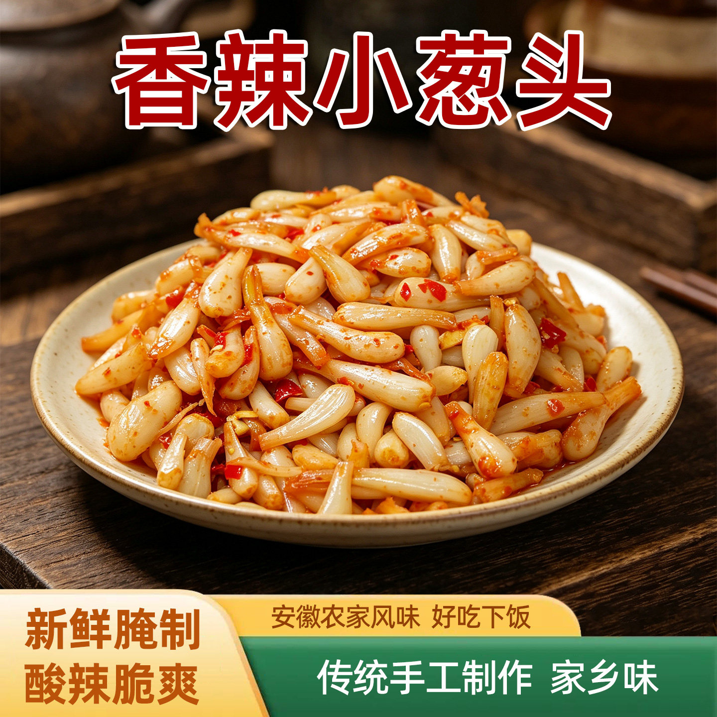 农家酸辣小葱头辣藠头新鲜腌制孕妇开胃下饭菜火葱波荞头荞子罐装