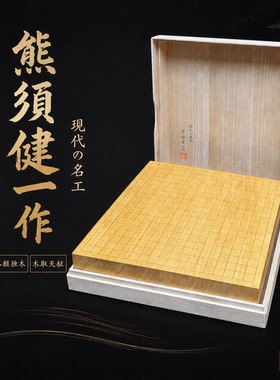 日本进口熊须健一作2.35寸本榧独木围棋盘围棋棋盘棋桌太刀目盛线