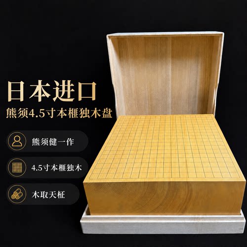 日本进口熊须4.5寸本榧独木棋盘