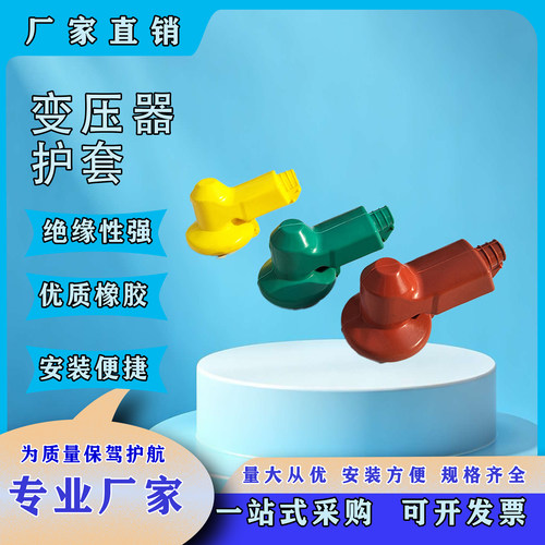 变压器绝缘护套 桩头接线遮蔽护套 设备接点绝缘护套