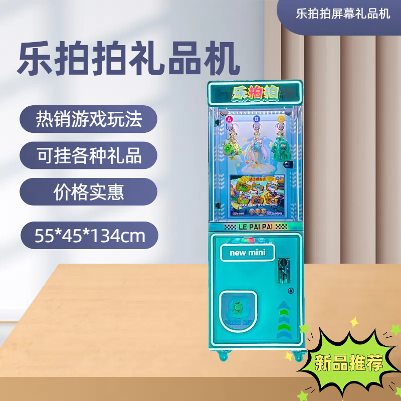 儿童投币游戏机电玩城娱乐设备乐拍拍礼品钥匙扣儿童乐园礼品机