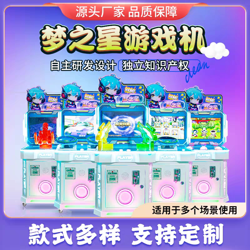 梦之星游艺设备投币五金机箱飞机格斗钓鱼赛车枪击跑酷游戏机