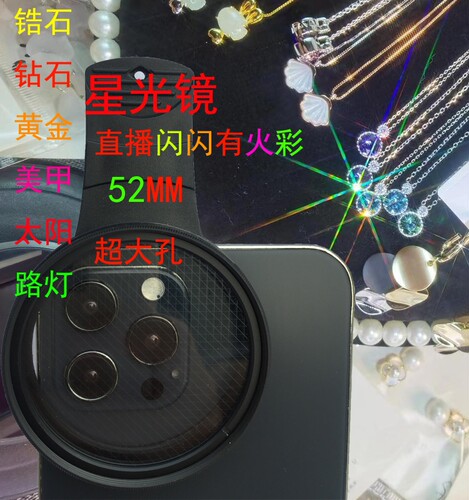 通用手机星光星芒镜头20X40倍珠宝首饰钻石细节特写拍摄昆虫植物 - 封面