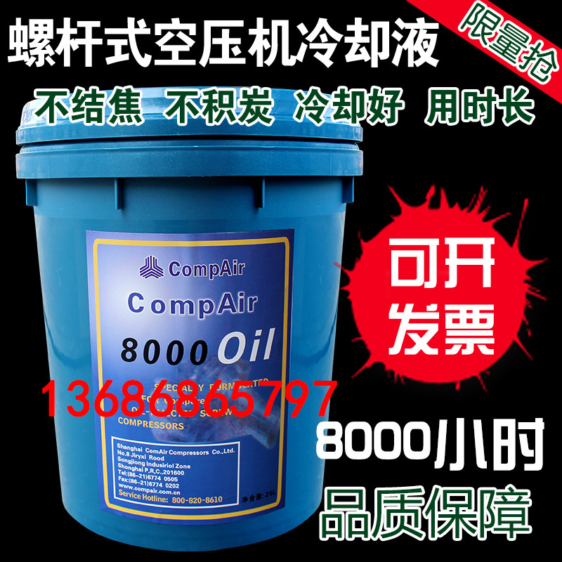 康普艾螺杆式空压机油compair滑片空气压缩机油8000oil专用冷却液