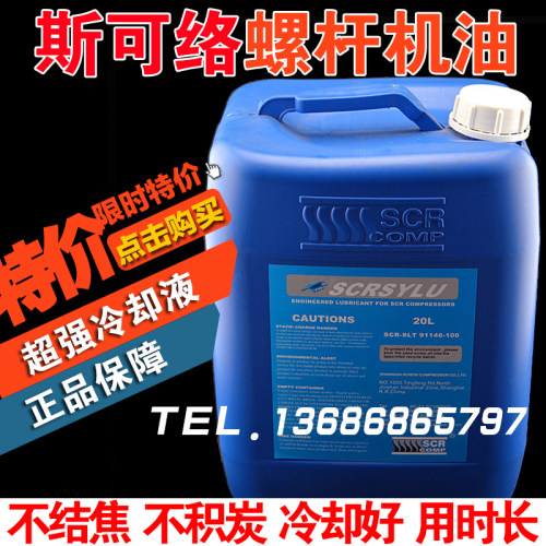 SCR斯可络螺杆空压机油专用油91146-100压缩机油冷却液润滑油20L
