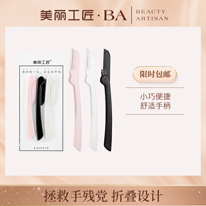 美丽工匠 专业修眉刀套装刮眉刀修眉刀