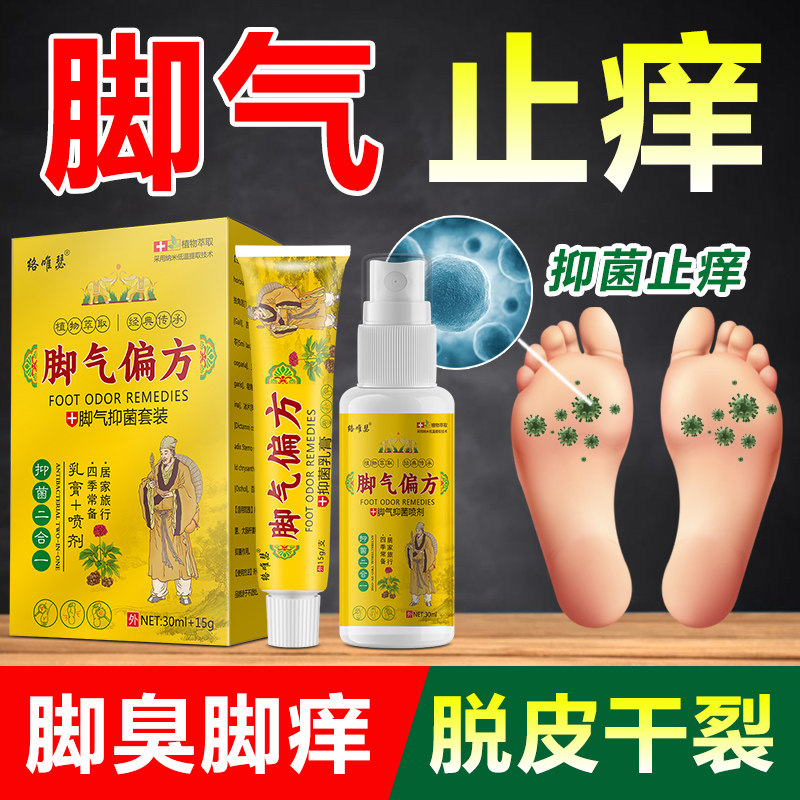 正品脚臭脚痒脱皮真菌感染烂脚丫保健理疗