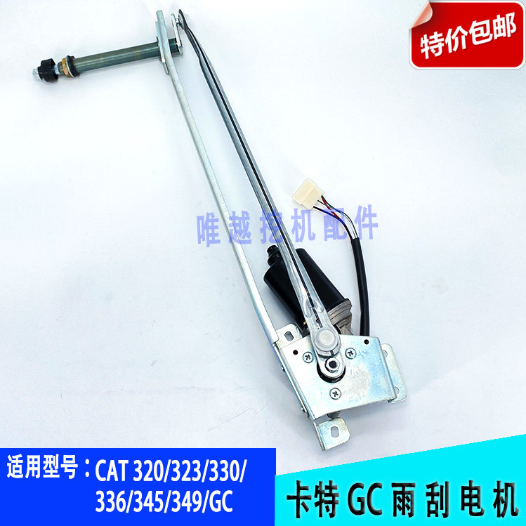 适用于 卡特CAT320/323/330/336/345/349GC 雨刮电机总成雨刷器片