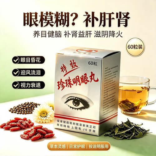 珍珠明眼丸 眼部护理丸 清润养护每瓶60粒装