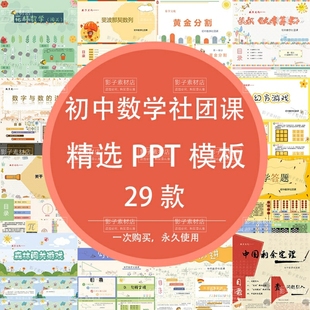 初中数学社团课件教案合集游戏闯关数学家勾股定理PPT课件+教案